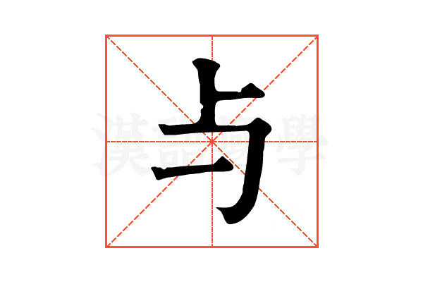 与 与