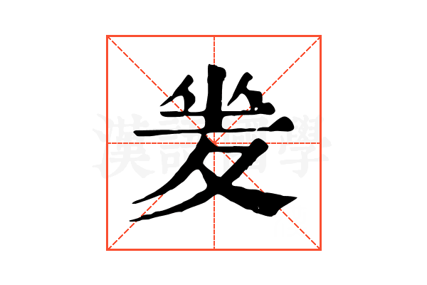 夎 夎