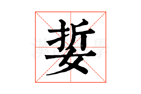 娎