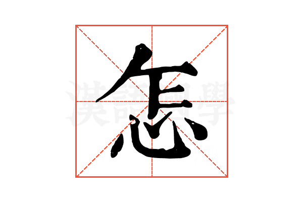 怎 怎