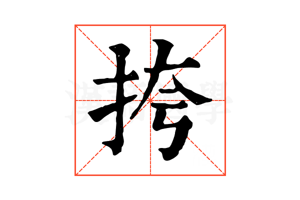 挎 挎