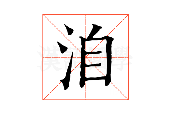 洎 洎