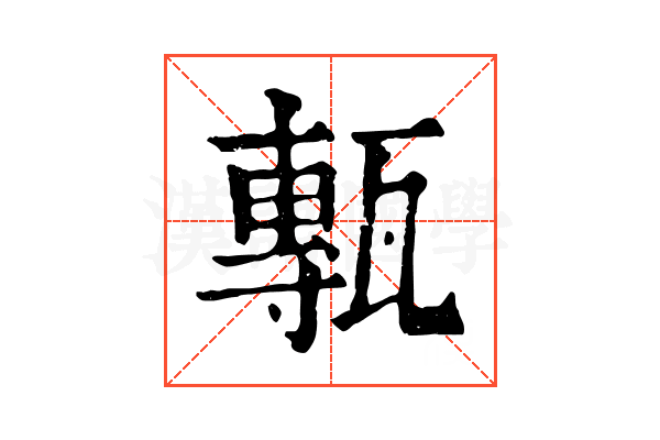 甎
