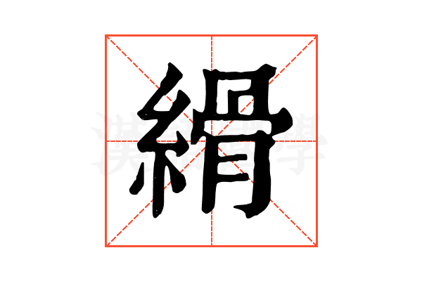 縎 縎