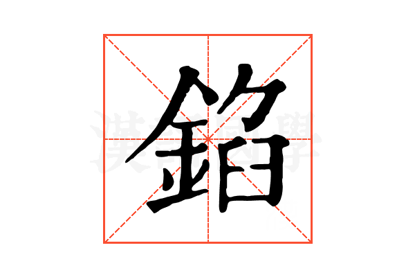 錎 錎