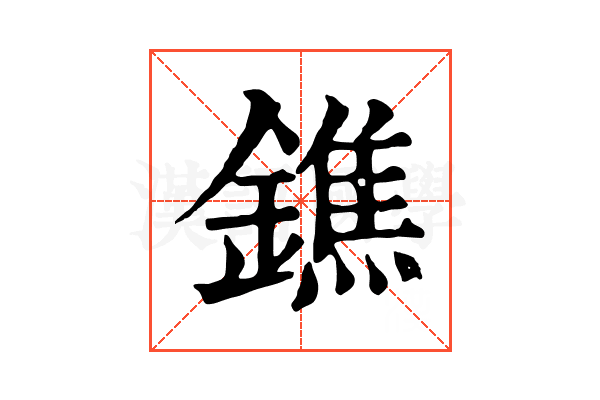 鐎 鐎