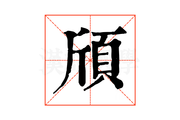 頎 頎