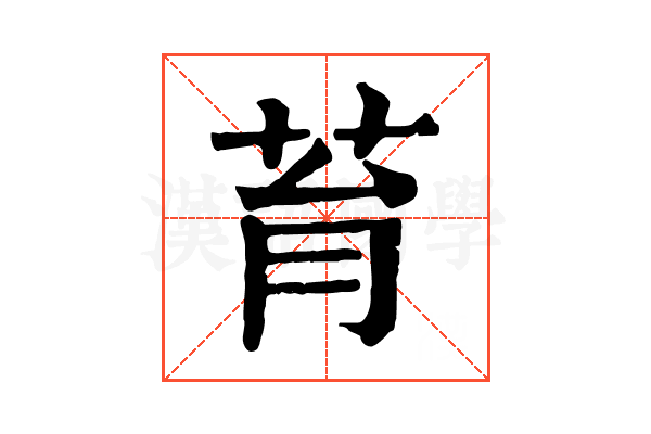 𦮌