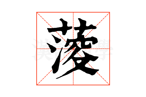 𦺌