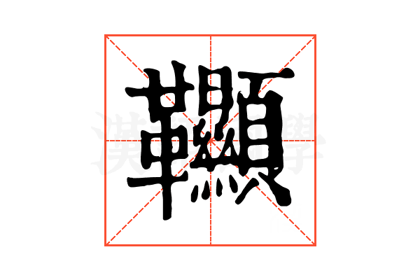 𩎌 𩎌