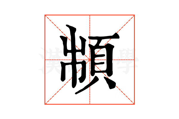 𩒌