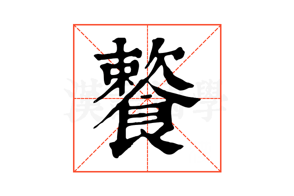 𩞌