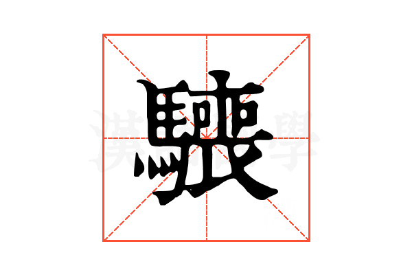 𩦌