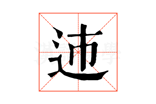 䢌 䢌