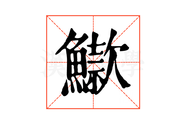 䲌