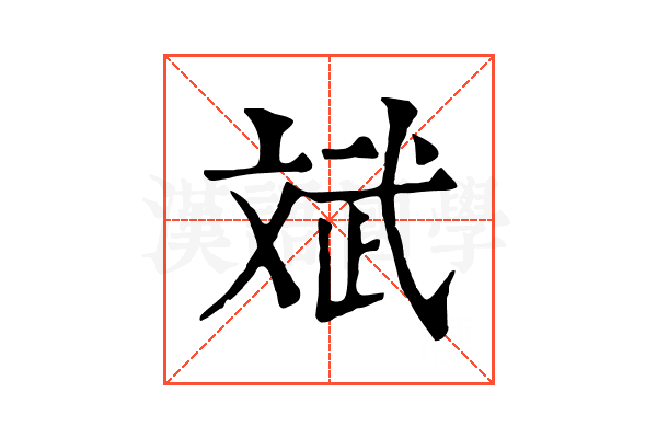 斌 斌