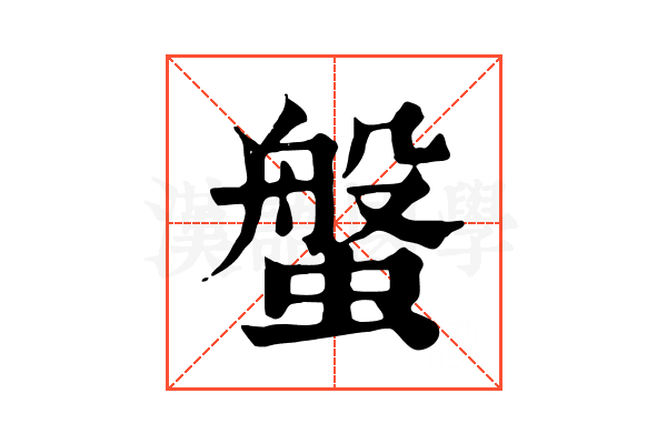 螌 螌