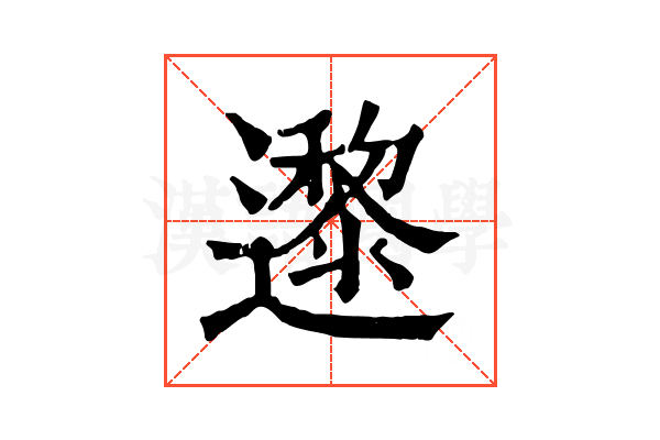 邌