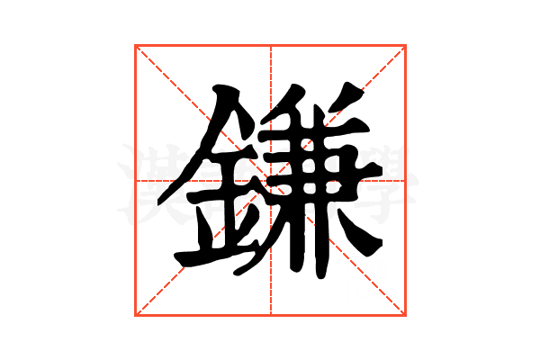 鎌 鎌