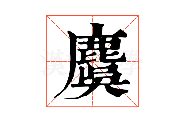 麌 麌