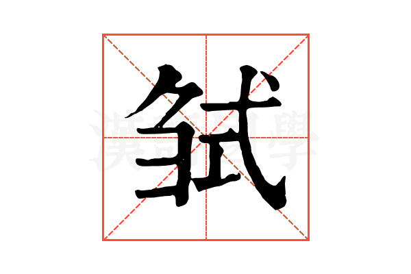 𢎍