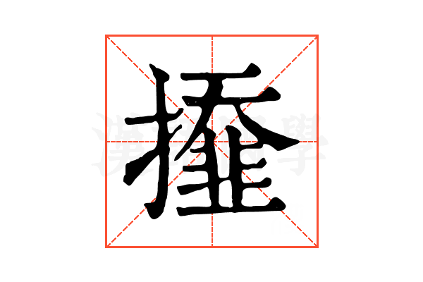 𢶍 𢶍