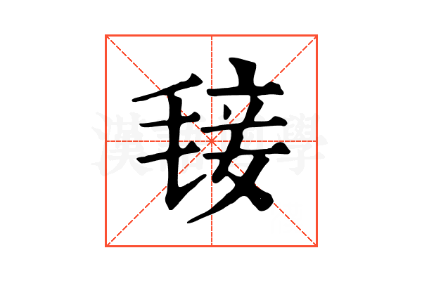 𣮍