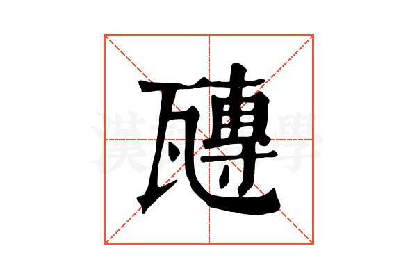 𤮍