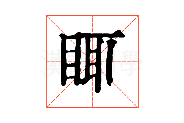 𥆍