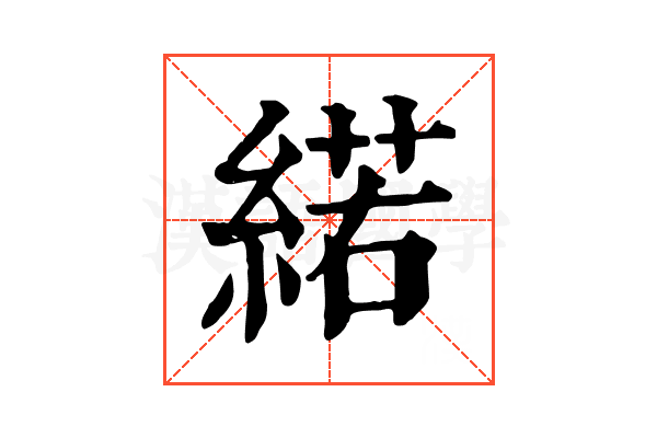 𦂍