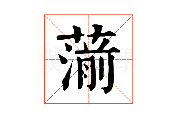 𦺍 𦺍