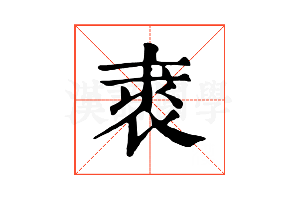 𧚍