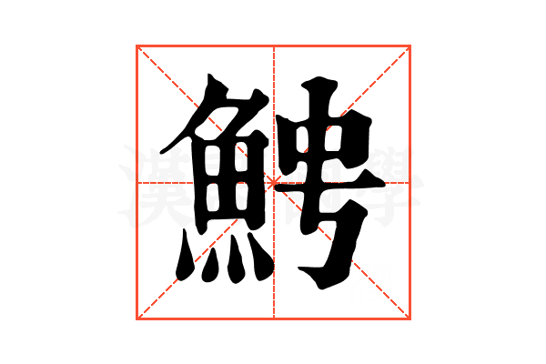 𩶍