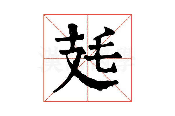 㲍