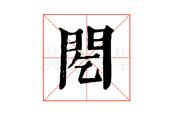 䦍