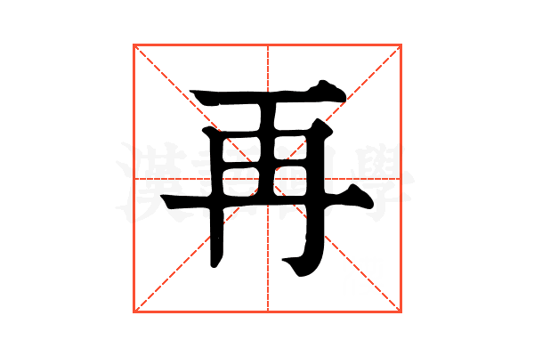 再 再