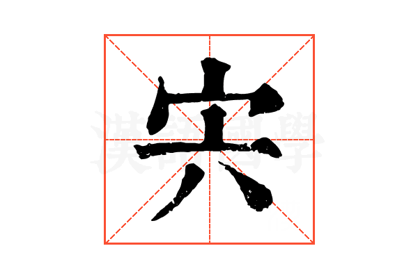 宍 宍