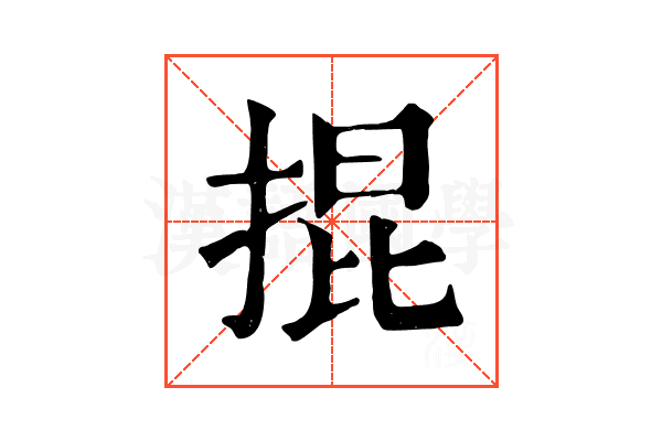 掍 掍