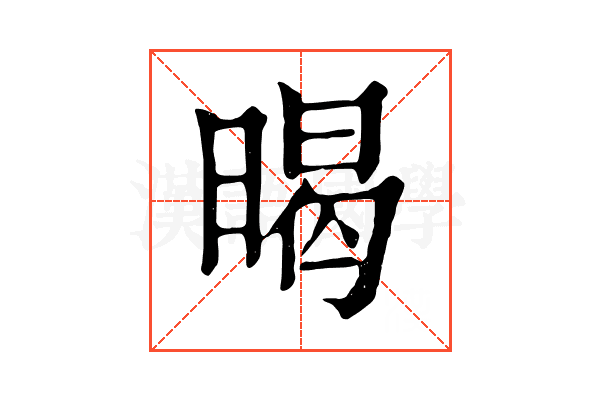 暍 暍