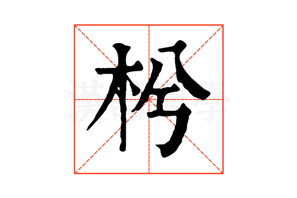 枍 枍