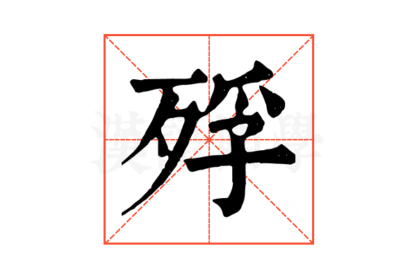 殍 殍