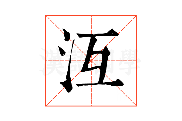 沍 沍