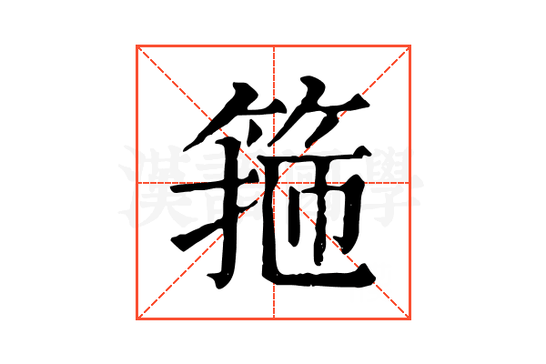 箍 箍