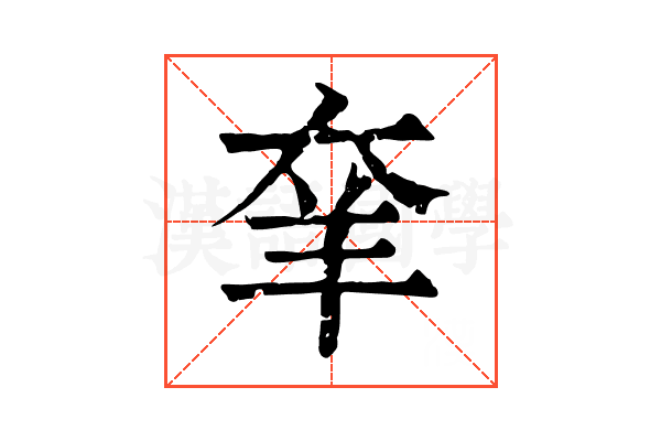羍 羍
