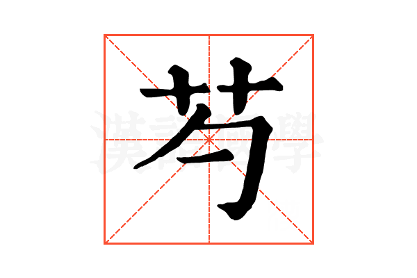 芍 芍