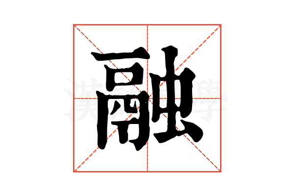 融 融