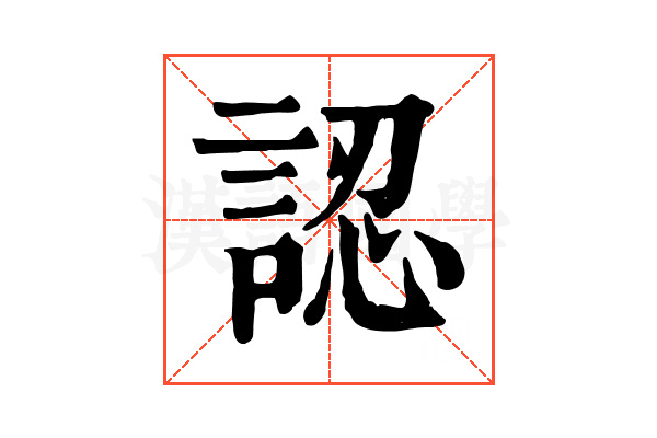 認 認
