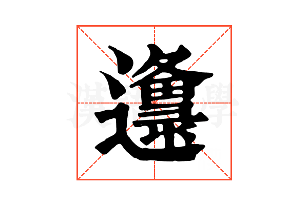 邍 邍