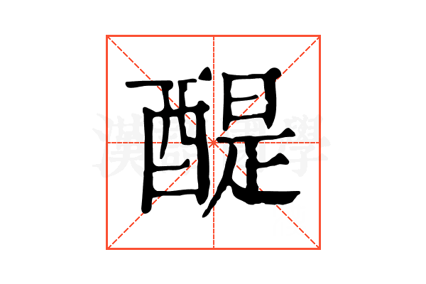 醍 醍