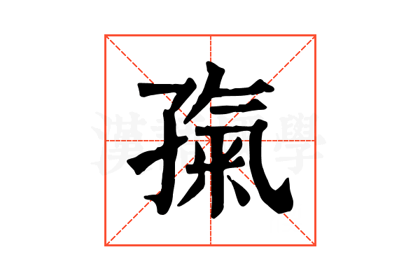 𡦎